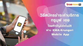 วิธีสมัครชำระค่าบริการ ทรูมูฟ เอช อัตโนมัติ ผ่าน Krungsri Mobile App