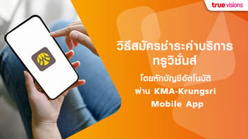 วิธีสมัครชำระค่าบริการ ทรูวิชั่นส์ อัตโนมัติ ผ่าน Krungsri Mobile App