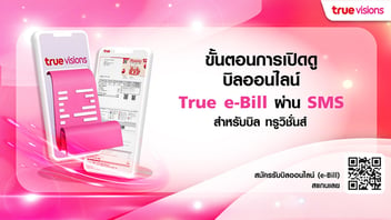 วิธีการเปิดดู e-Bill บิลทรูวิชั่นส์