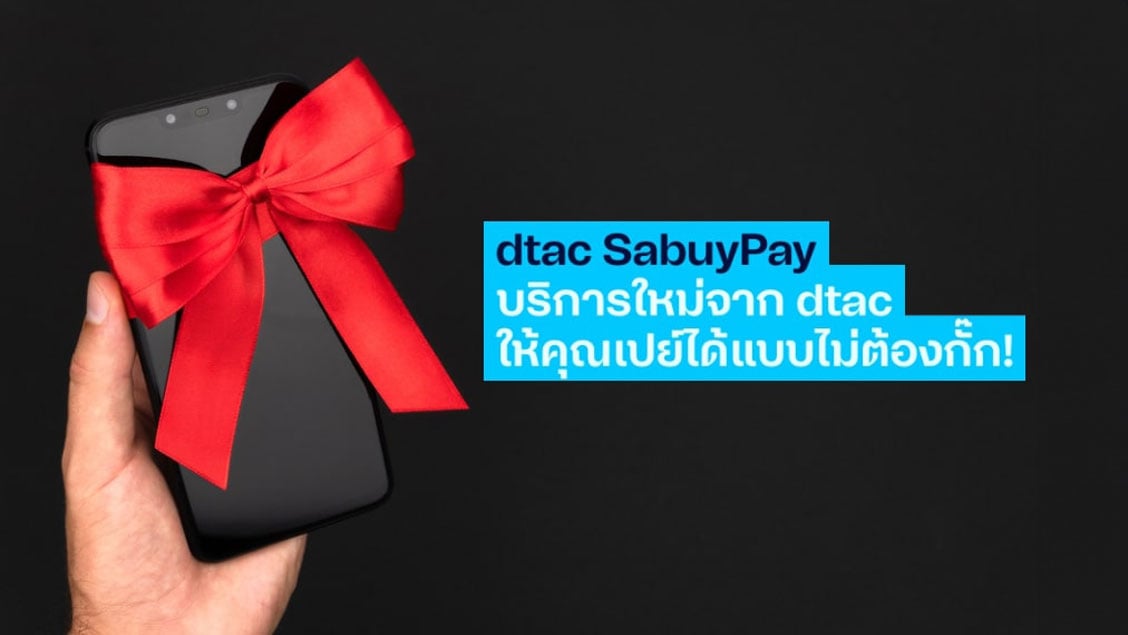 dtac SabuyPay บริการซื้อมือถือผ่อน ไอโฟน หรือ ซัมซุง ใช้แค่บัตรประชาชน