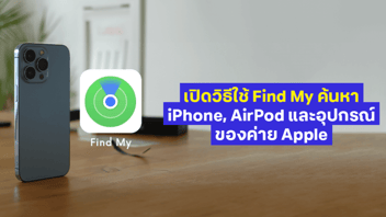 เปิดวิธีใช้ Find My ค้นหา iPhone, AirPod และอุปกรณ์ของค่าย Apple