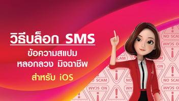 วิธีบล็อก SMS หลอกลวง ข้อความสแปม มิจฉาชีพ สำหรับ iOS