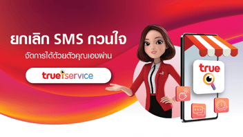 ยกเลิก SMS กวนใจ จัดการได้ด้วยตัวคุณเอง