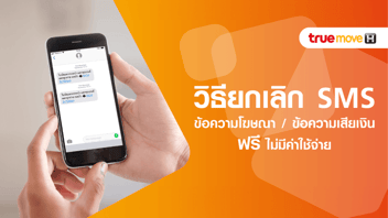 วิธียกเลิก SMS โฆษณาประชาสัมพันธ์ กด *137 แล้วโทรออก (ฟรี)