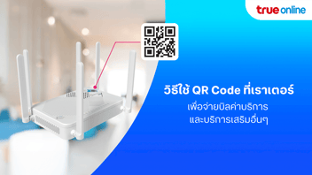 วิธีใช้ QR Code ที่เราเตอร์ เพื่อจ่ายบิลค่า บริการทรูออนไลน์