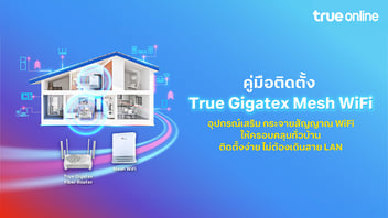 วิธีติดตั้งอุปกรณ์กระจายสัญญาณ True Gigatex Mesh Wi-Fi ด้วยตัวเอง