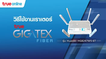 วิธีตั้งค่า การใช้งาน เราเตอร์ True Gigatex Fiber : Huawei_HG8247W5