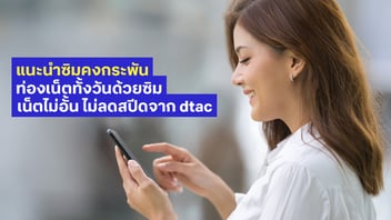 แนะนำซิมคงกระพัน dtac ซิมเน็ตรายปี