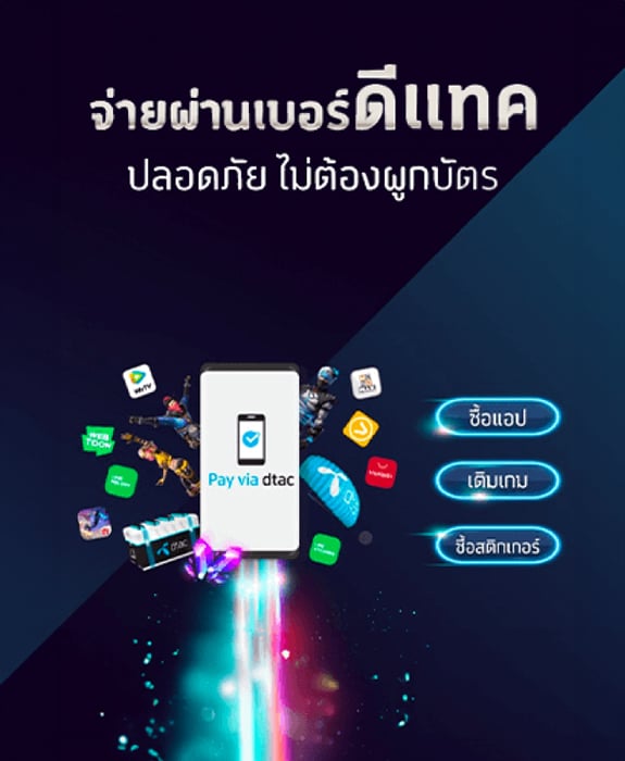 Pay via dtac เปลี่ยนการเติมเกมและซื้อแอปฯ ให้ง่ายกว่าที่เคย!