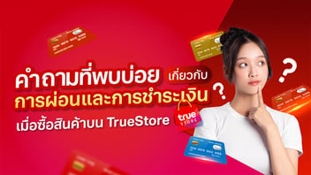 คำถามที่พบบ่อย : การผ่อนและการชำระเงิน เมื่อซื้อสินค้าบน ทรูสโตร์