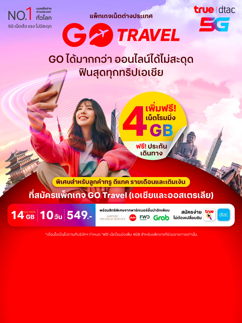 Go travel เพิ่มฟรี 4GB