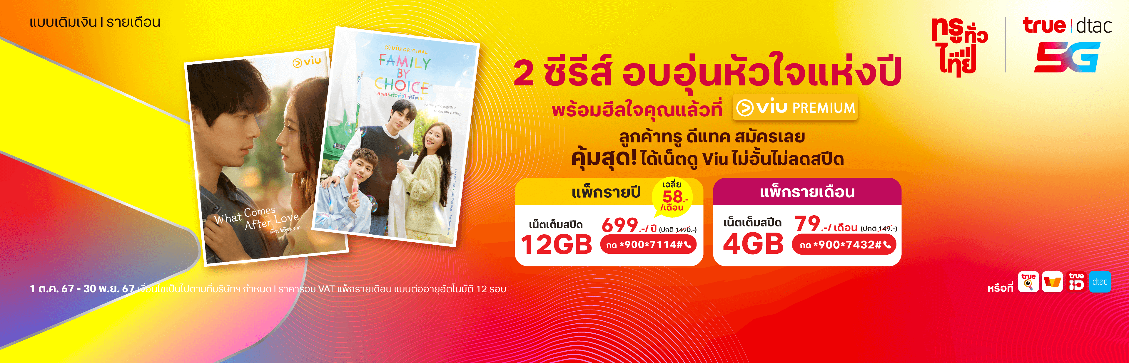 ดูซีรีส์ VIU Premium ฟินต่อเนื่อง ด้วยเน็ตไม่อั้นจากทรู ดีแทค