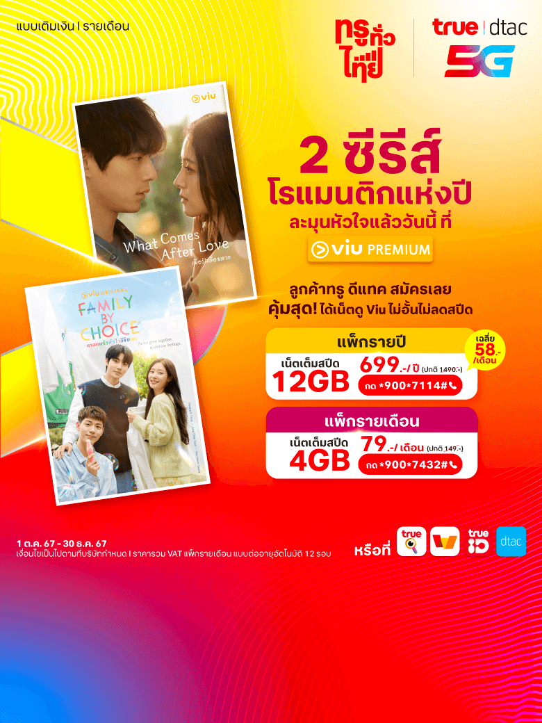 ดูซีรีส์ VIU Premium ฟินต่อเนื่อง ด้วยเน็ตไม่อั้นจากทรู ดีแทค