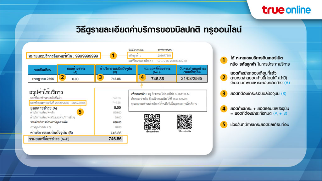 วิธีดูรายละเอียดค่าบริการของบิลปกติ ทรูออนไลน์