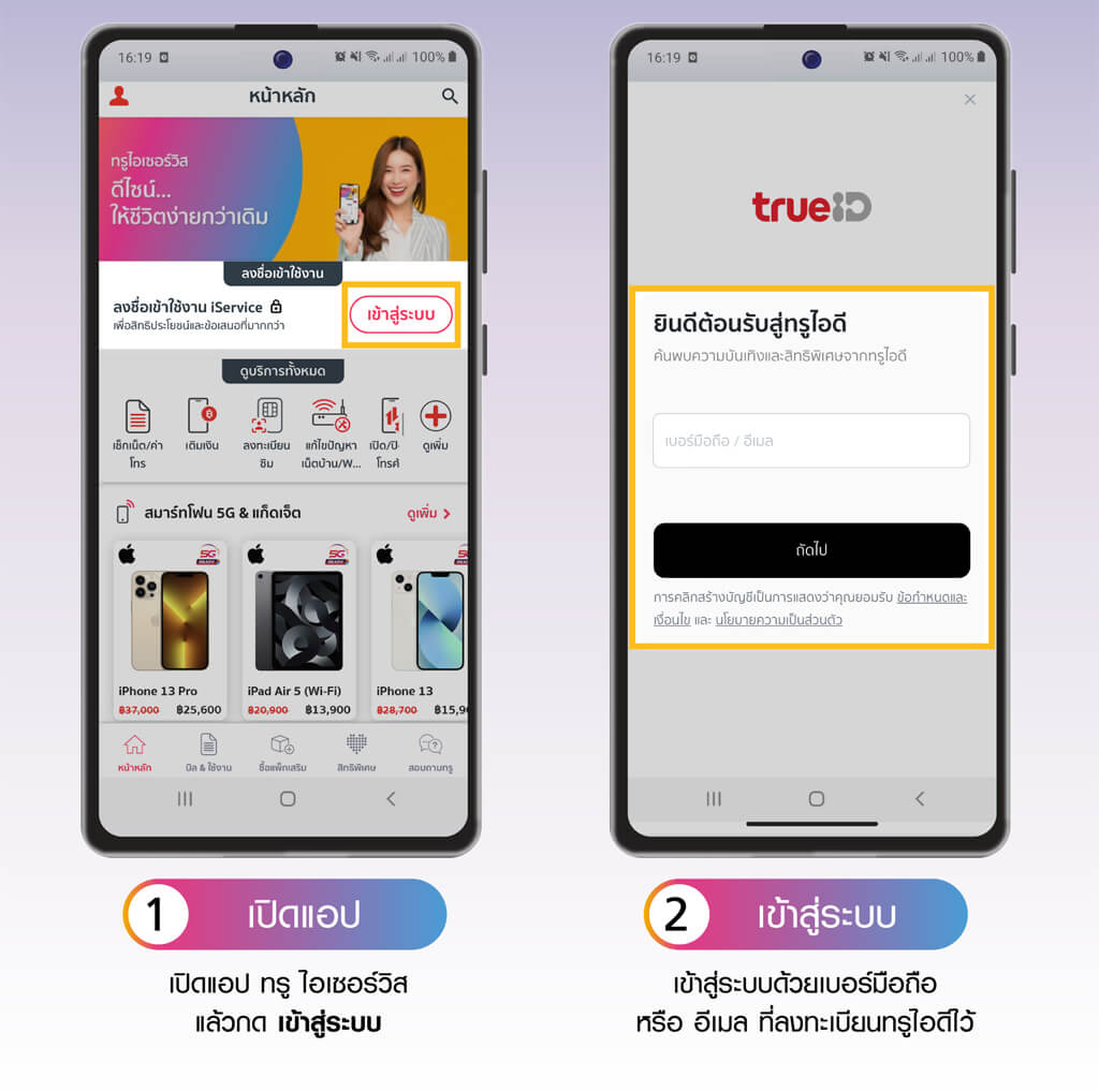 ขั้นตอนการเช็กค่าบริการและการใช้งานบน ทรู ไอเซอร์วิส 1.เปิดแอป 2.เข้าสู่ระบบ