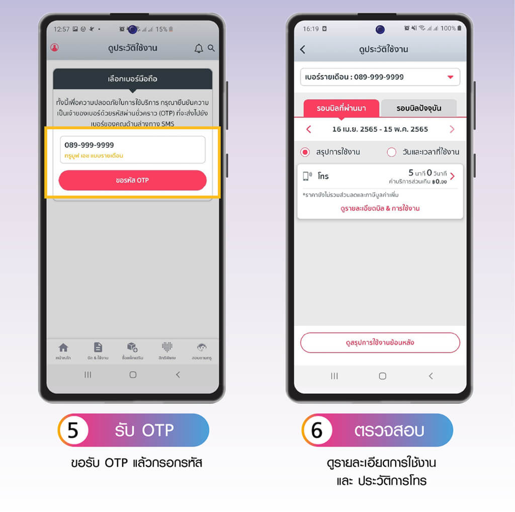 ขั้นตอนการเช็กค่าบริการและการใช้งานบน ทรู ไอเซอร์วิส 5.รับ OTP 6.ตรวจสอบ