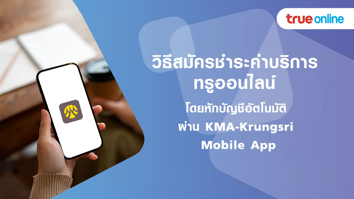 วิธีสมัครชำระค่าบริการ ทรูออนไลน์ โดยหักบัญชีอัตโนมัติ ผ่าน KMA-Krungsri Mobile App