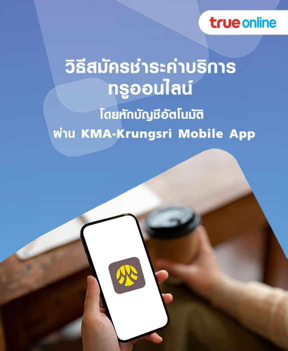 วิธีสมัครชำระค่าบริการ ทรูออนไลน์ โดยหักบัญชีอัตโนมัติ ผ่าน KMA-Krungsri Mobile App