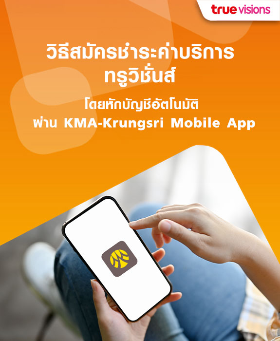 วิธีสมัครชำระค่าบริการ ทรูวิชั่นส์ โดยหักบัญชีอัตโนมัติ ผ่าน KMA-Krungsri Mobile App