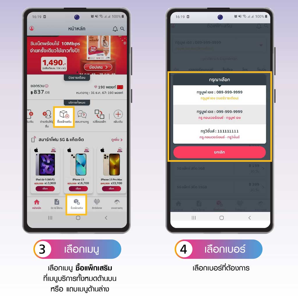 ซื้อแพ็กเกจเสริมเมื่อใช้เน็ตครบตามปริมาณแล้ว ผ่าน ทรู ไอเซอร์วิส 3.เลือกเมนู ซื้อแพ็กเสริม 4.เลือกเบอร์ที่ต้องการ