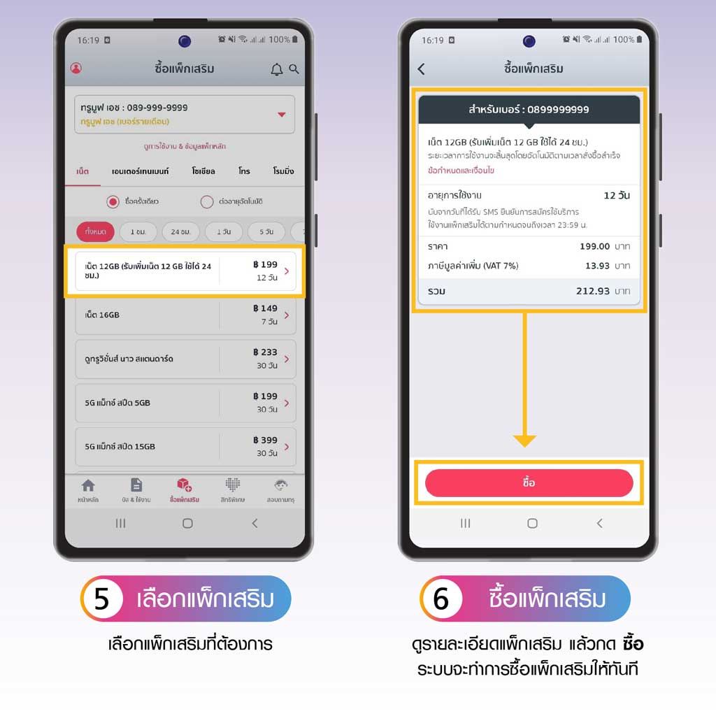 ซื้อแพ็กเกจเสริมเมื่อใช้เน็ตครบตามปริมาณแล้ว ผ่าน ทรู ไอเซอร์วิส 5.เลือกแพ็กเสริมที่ต้องการ 6.ดูรายละเอียดแล้วกด ซื้อ