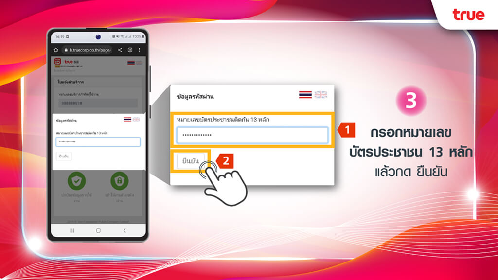 ขั้นตอนการเปิดดูบิลออนไลน์ True e-Bill ผ่าน SMS สำหรับบิล ทรู คอนเวอร์เจนซ์ 3.กรอกหมายเลขบัตรประชาชน