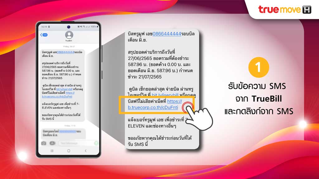 ขั้นตอนการเปิดดูบิลออนไลน์ True e-Bill ผ่าน SMS สำหรับบิล ทรูมูฟ เอช 1.รับ sms จาก TrueBill และกดลิงก์จาก sms