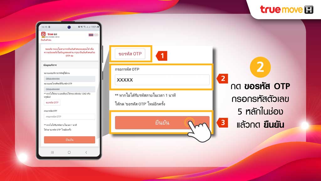 ขั้นตอนการเปิดดูบิลออนไลน์ True e-Bill ผ่าน SMS สำหรับบิล ทรูมูฟ เอช 2.กดขอรหัส OTP กรอกแล้วกดยืนยัน