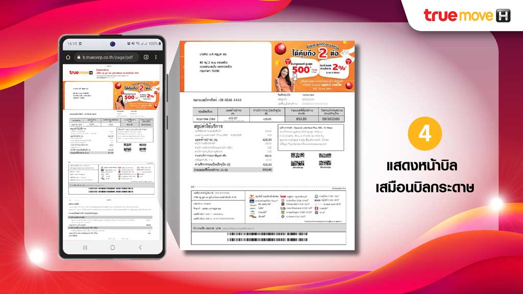 ขั้นตอนการเปิดดูบิลออนไลน์ True e-Bill ผ่าน SMS สำหรับบิล ทรูมูฟ เอช 4.ระบบจะแสดงหน้าบิลเสมือนบิลกระดาษ