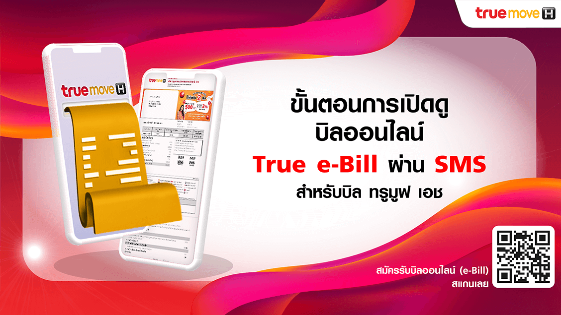 วิธีการเปิดดู e-Bill บิลทรูมูฟ เอช