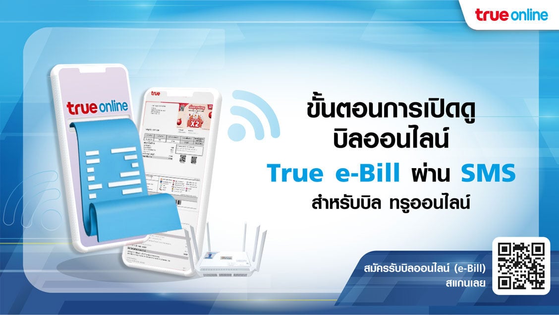 ขั้นตอนการเปิดดู บิลออนไลน์ True e-Bill ผ่าน SMS สำหรับบิล ทรูออนไลน์