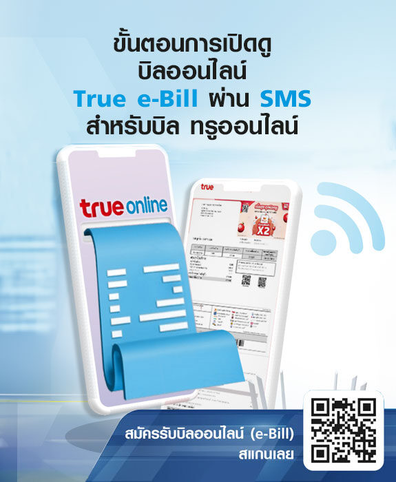 ขั้นตอนการเปิดดู บิลออนไลน์ True e-Bill ผ่าน SMS สำหรับบิล ทรูออนไลน์