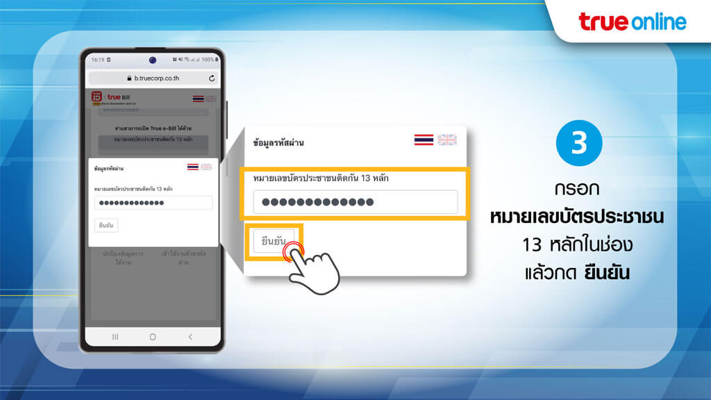 วิธีการเปิดดู e-Bill บิลทรูออนไลน์ ขั้นตอนที่ 3 กรอก หมายเลขบัตรประชาชน 13 หลักในช่อง แล้วกดยืนยัน