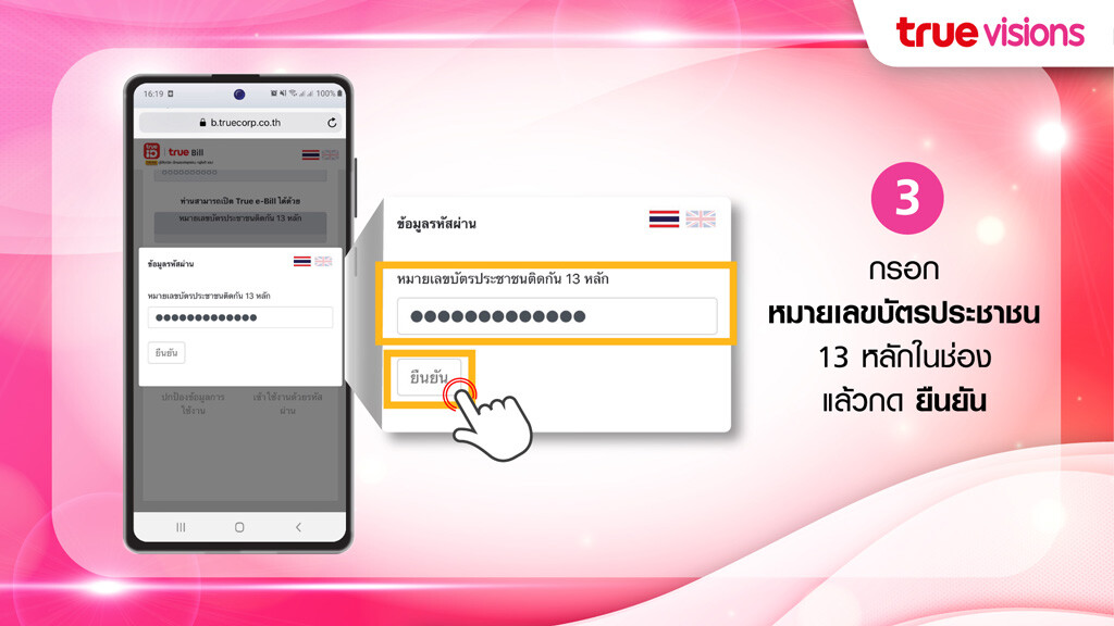 ขั้นตอนการเปิดดูบิลออนไลน์ True e-Bill ผ่าน SMS สำหรับบิล ทรูวิชั่นส์ 3.กรอกหมายเลขบัตรประชาชน 13 หลัก แล้วกด ยืนยัน