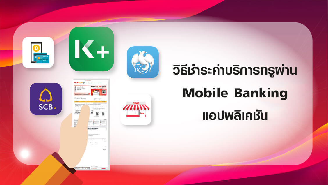 วิธีชำระค่าบริการทรูผ่าน Mobile Banking แอปพลิเคชัน