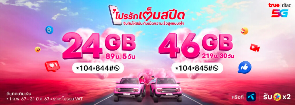 โปรรักเต็มสปีด จีบกันให้สนั่น กับเน็ตความเร็วสูงแบบจุใจ 24GB และ 46GB