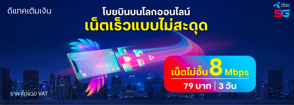 ดีแทคเติมเงิน เน็ตเร็วแบบไม่มีสะดุด เน็ตไม่อั้น 8 Mbps 79 บาท 3 วัน