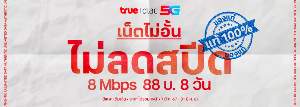 ดีแทคเติมเงิน เน็ตไม่อั้น ไม่ลดสปีด 8 Mbps 88 บาท 8 วัน