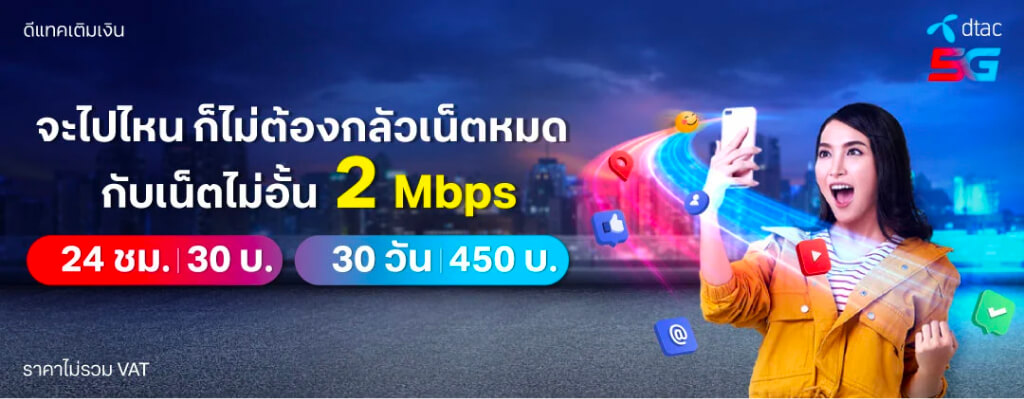 ดีแทคเติมเงิน จะไปไหนก็ไม่ต้องกลัวเน็ตหมด กับเน็ตไม่อั้น 2 Mbps