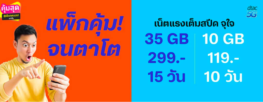 ดีแทครายเดือน คุ้มสุด ดีแทค แอป เพิ่มเน็ตสุดคุ้ม