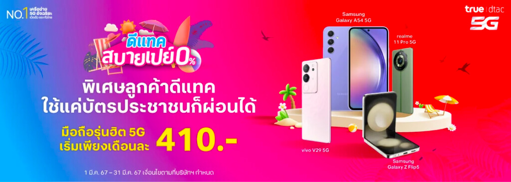 ดีแทค สบายเปย์ 0% พิเศษลูกค้าดีแทค ใช้แค่บัตรประชาชนก็ผ่อนได้