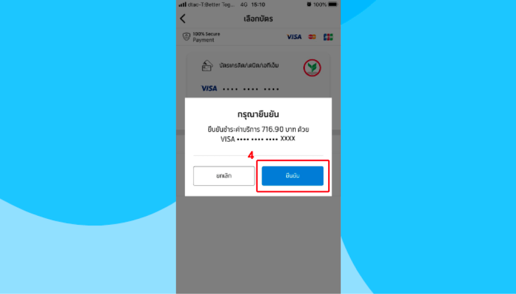 ขั้นตอนที่ 4 ยืนยันชำระค่าบริการ