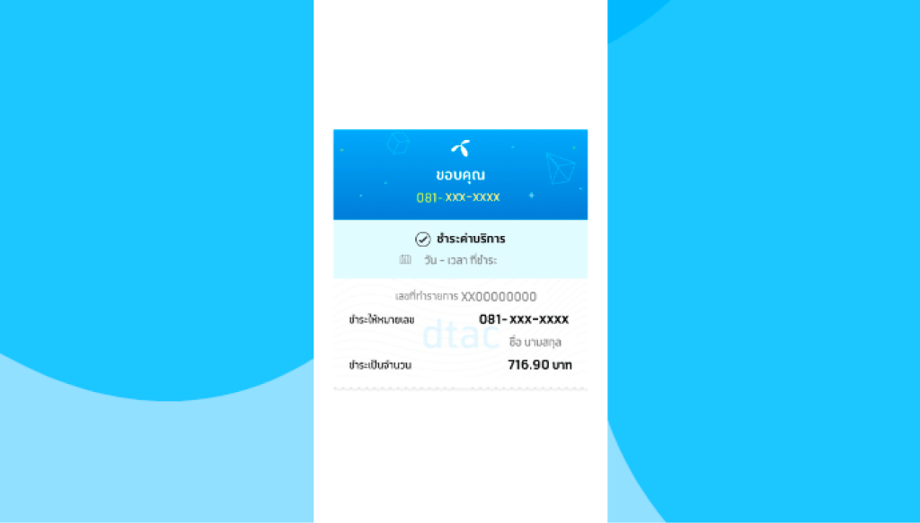 ขั้นตอนที่ 5 ได้รับข้อความ ชำระค่าบริการเรียบร้อยแล้ว