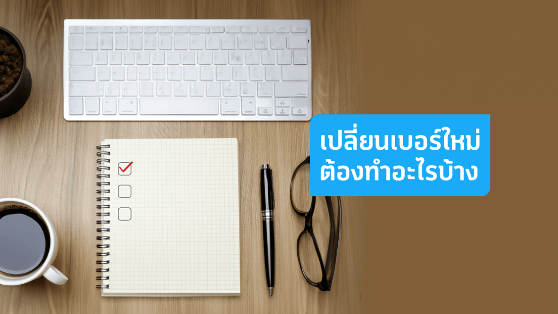 เปลี่ยนเบอร์มงคลใหม่ต้องทำอะไรบ้าง