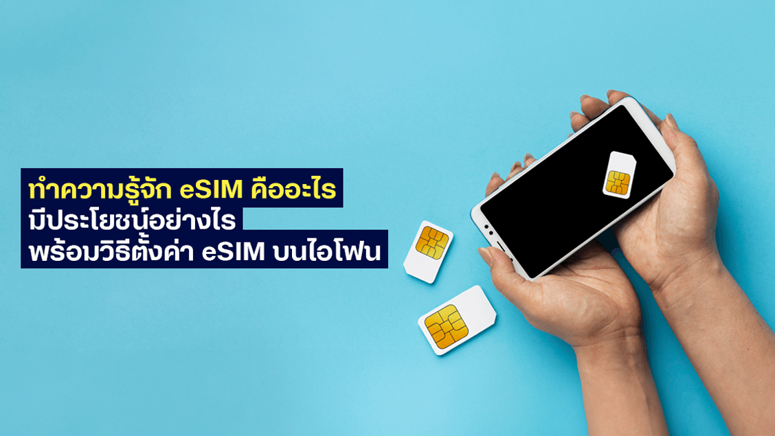 eSim คืออะไร มีประโยชน์อย่างไร พร้อมวิธีตั้งค่า eSim บนไอโฟน