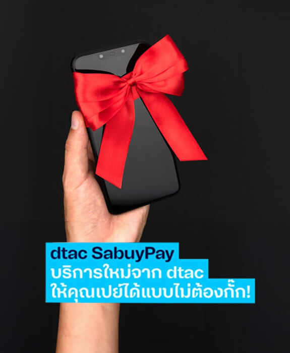 dtac SabuyPay บริการซื้อมือถือผ่อน ไอโฟน หรือ ซัมซุง ใช้แค่บัตรประชาชน