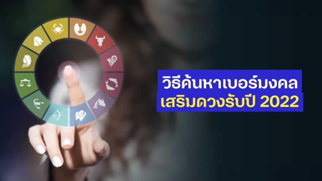 วิธีค้นหาเบอร์มงคล เบอร์ไหนใช้แล้วรุ่ง เสริมดวงรับปี 2022