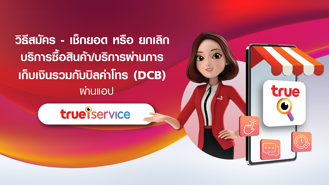 วิธีสมัคร เช็กยอด และยกเลิก บริการจ่ายผ่านเบอร์มือถือ(DCB)