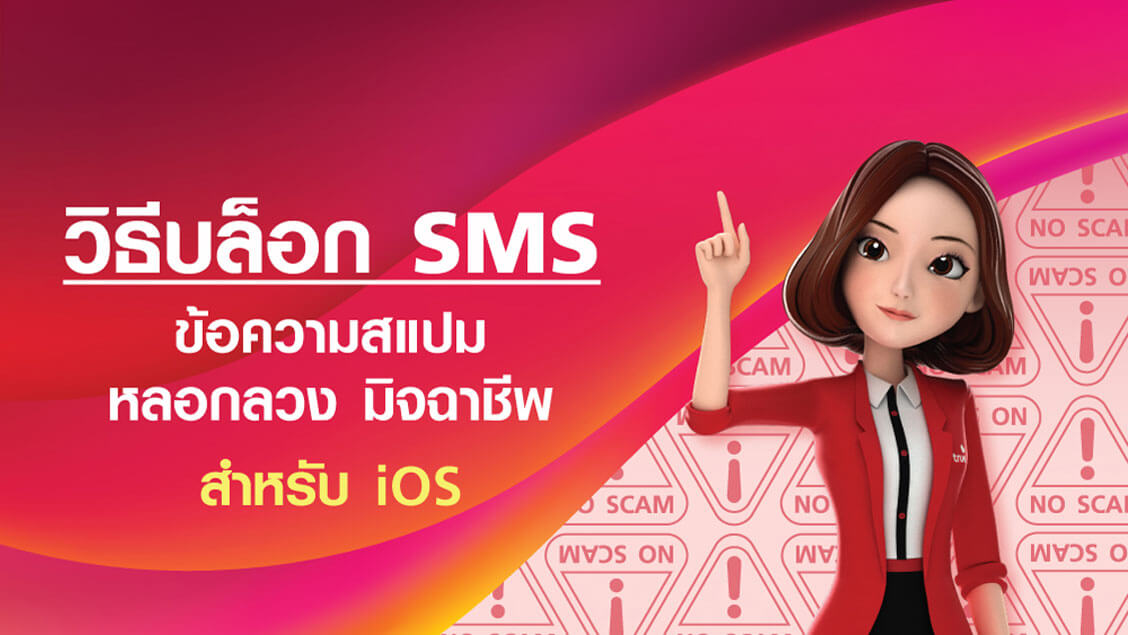 วิธีบล็อก SMS หลอกลวง ข้อความสแปม มิจฉาชีพ สำหรับ iOS