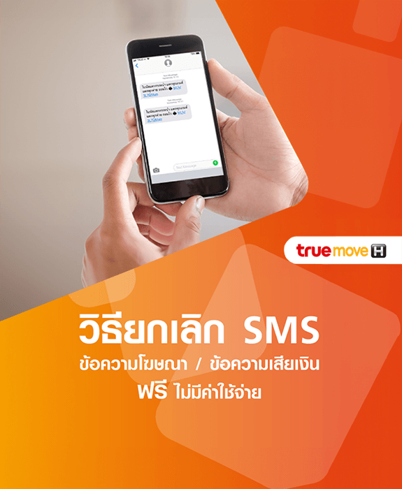 วิธียกเลิก SMS โฆษณาประชาสัมพันธ์ กด *137 แล้วโทรออก (ฟรี)